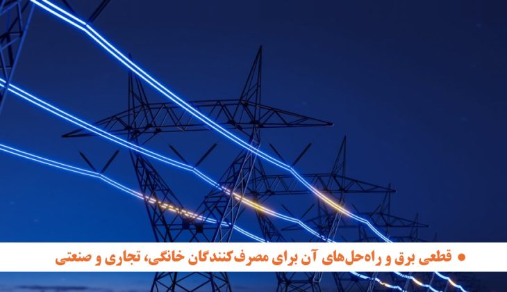 قطعی برق