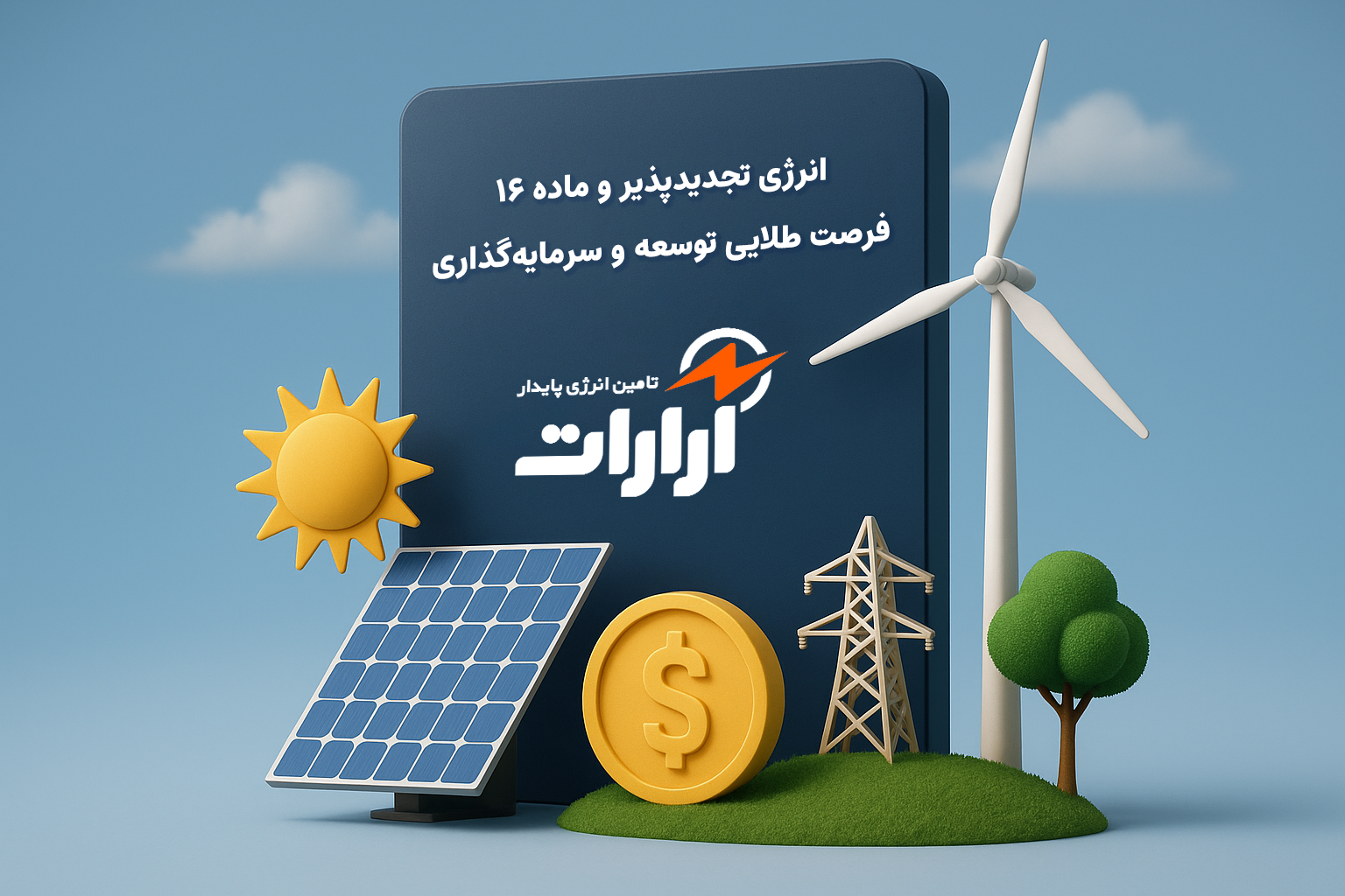 انرژی تجدیدپذیر و ماده ۱۶